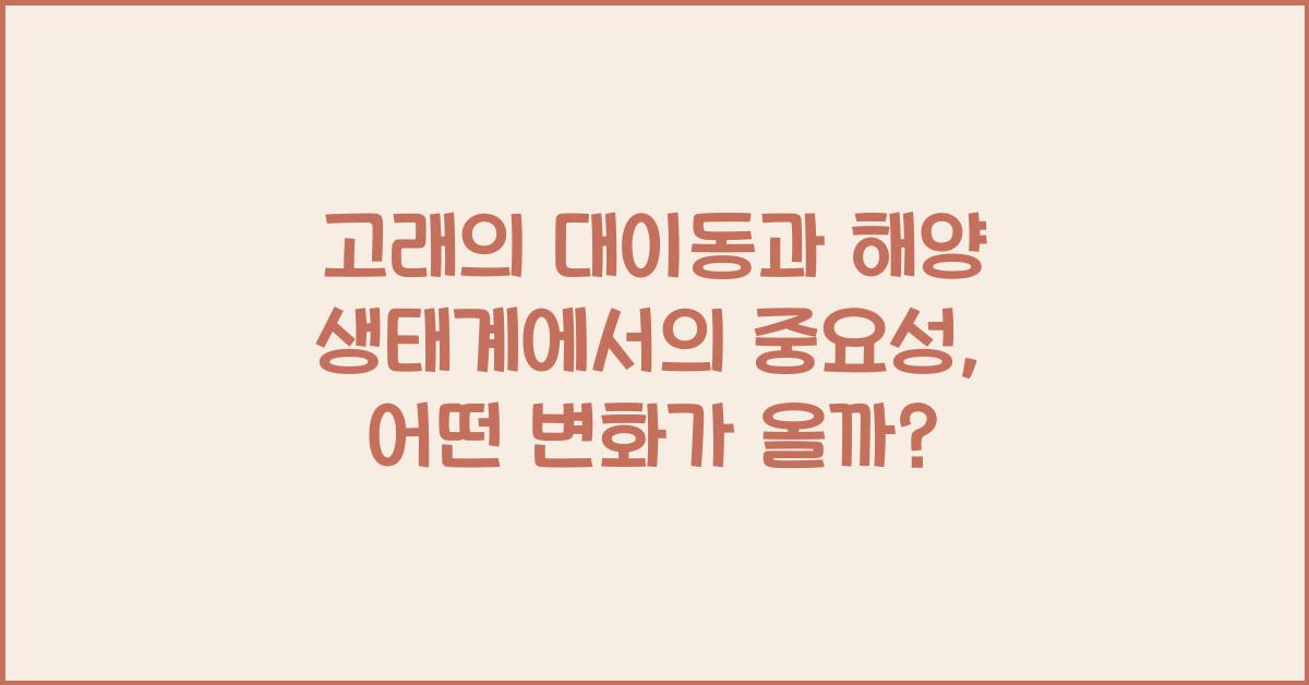 고래의 대이동과 해양 생태계에서의 중요성