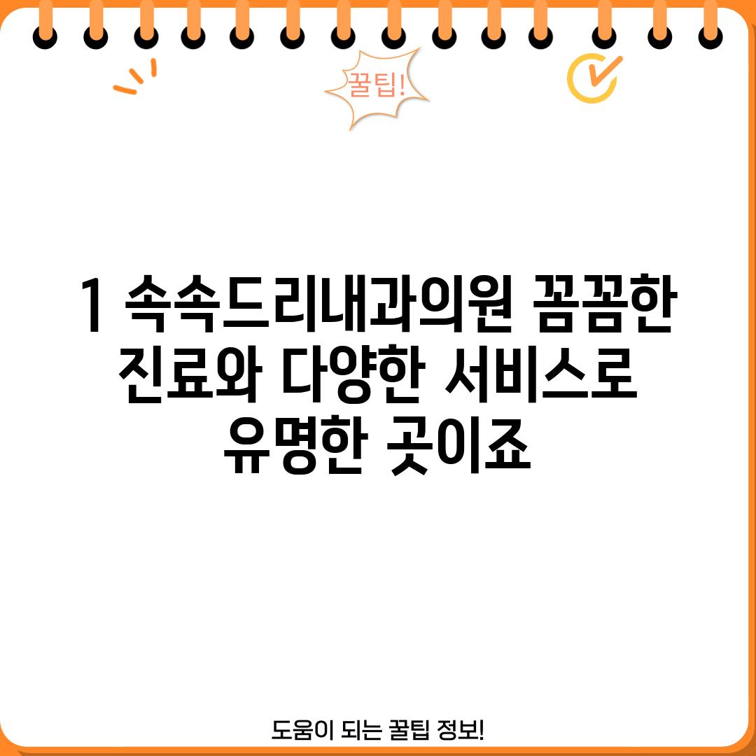 1. 속속드리내과의원: 꼼꼼한 진료와 다양한 서비스로 유명한 곳이죠