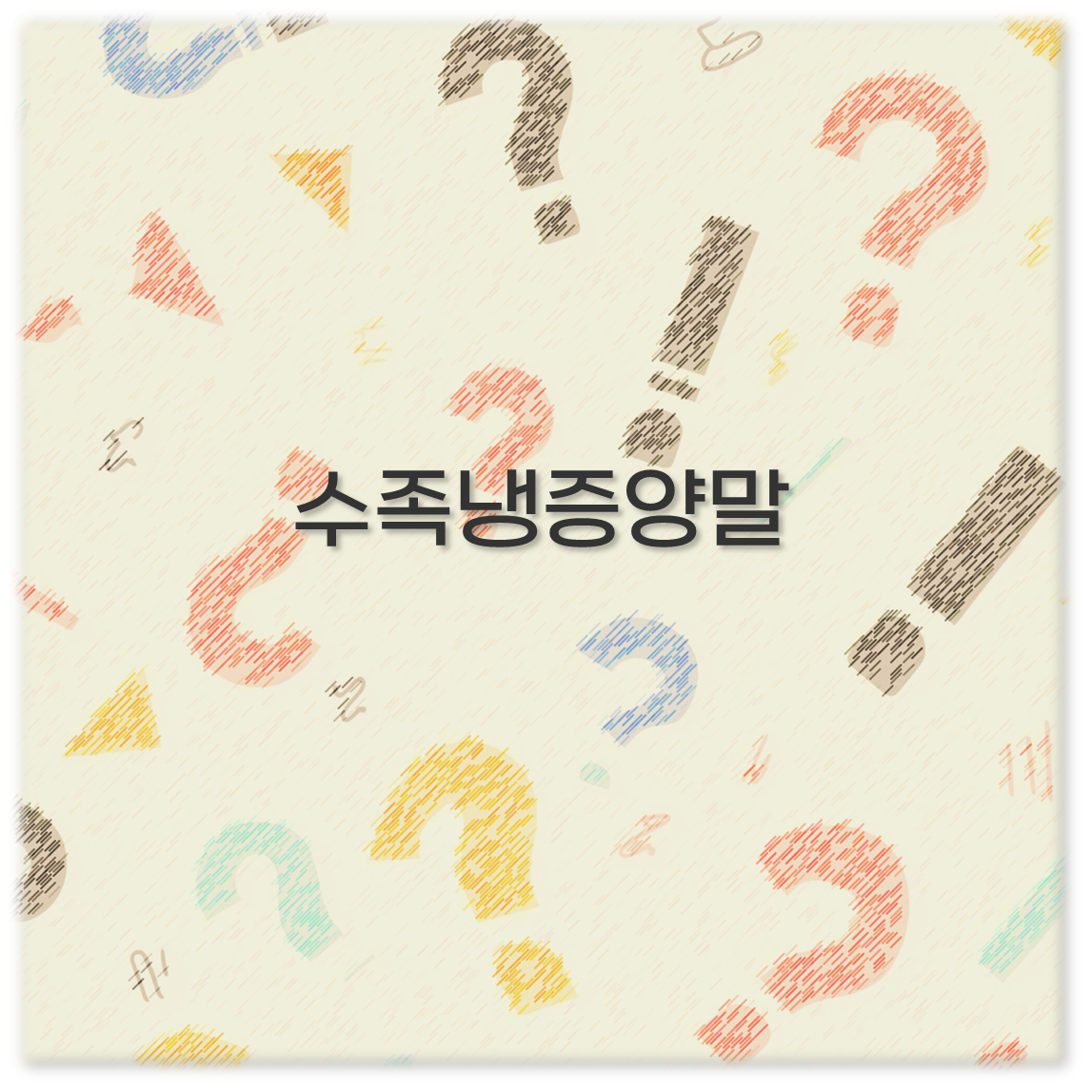 수족냉증양말