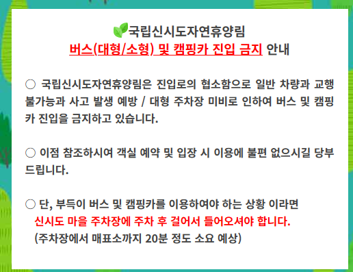 신시도자연휴양림 예약 휴양관 하현달 가격 할인 환불 추첨 반려견 동반