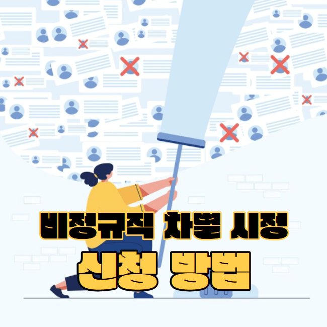 비정규직 차별 시정 신청방법