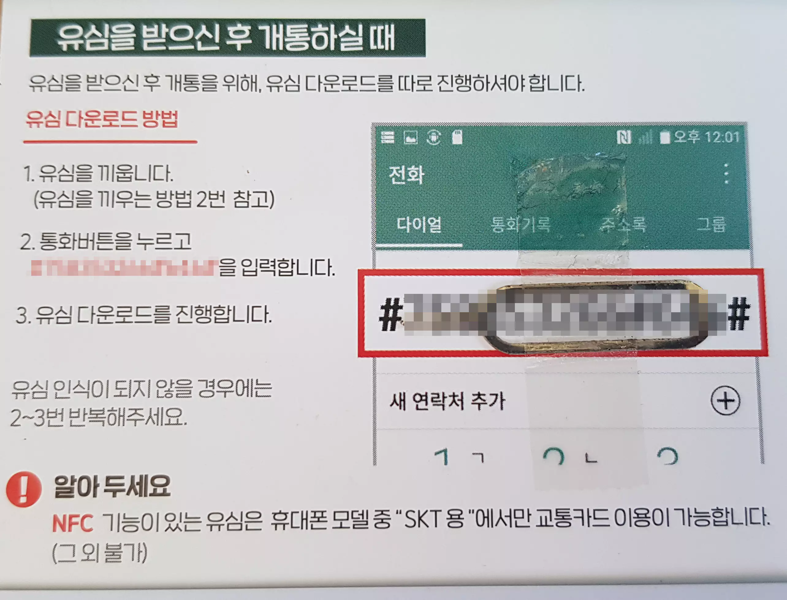 SK 세븐모바일 유심 개통