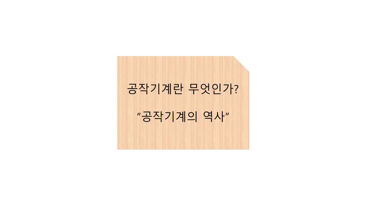  공작기계란 무엇인가? 공작기계의 역사