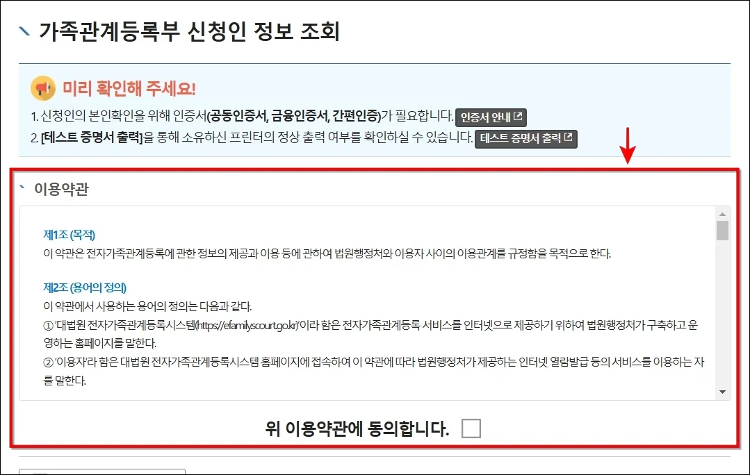 가족관계등록부 신청인 정보 조회를 위한 약관에 동의