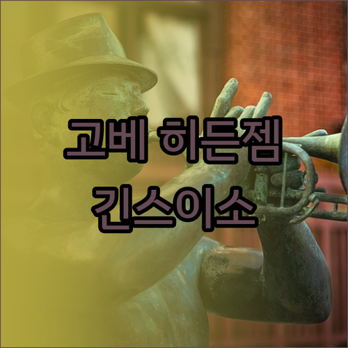 고베의 히든 젬 긴스이소 조라쿠 이렇