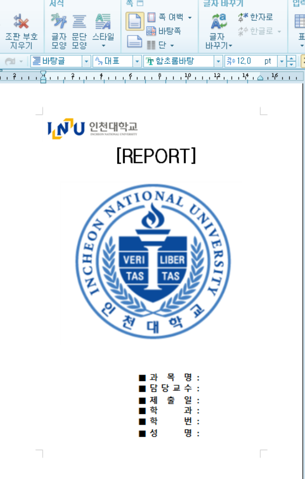  인천대 레포트 표지 무료 다운로드