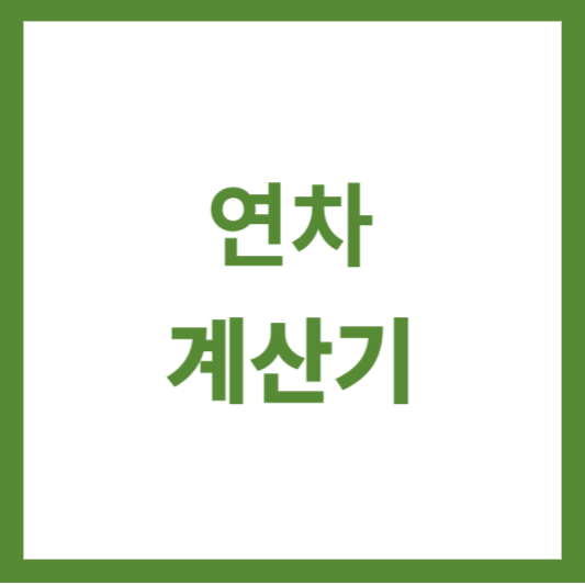  연차계산기 - 근속 연수에 따른 발생 기준과 계산 방법