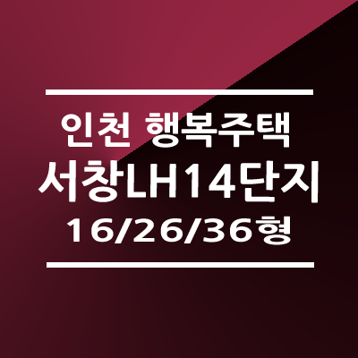 인천서창LH14단지 행복주택