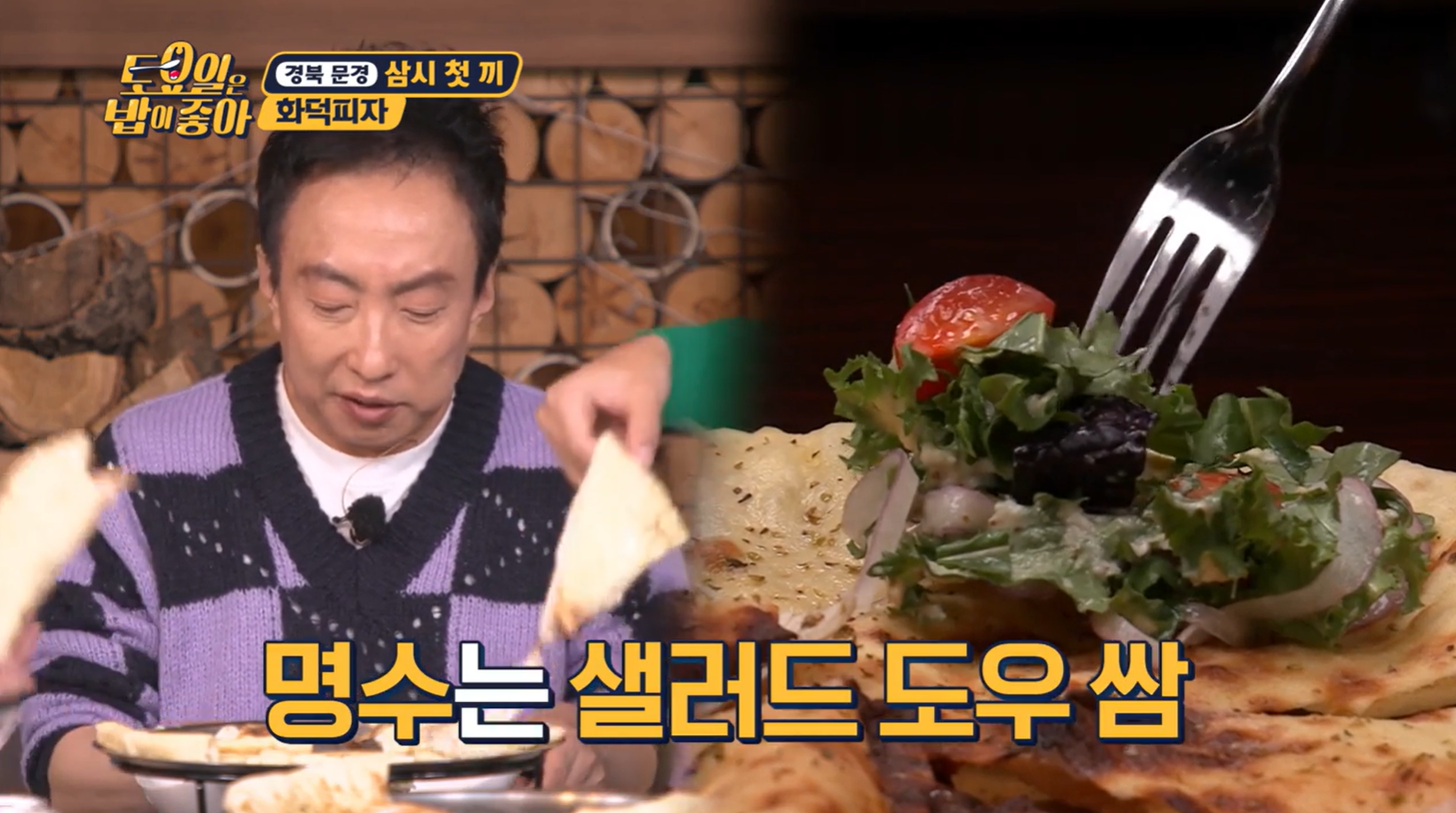 토요일은밥이좋아 문경 화덕피자