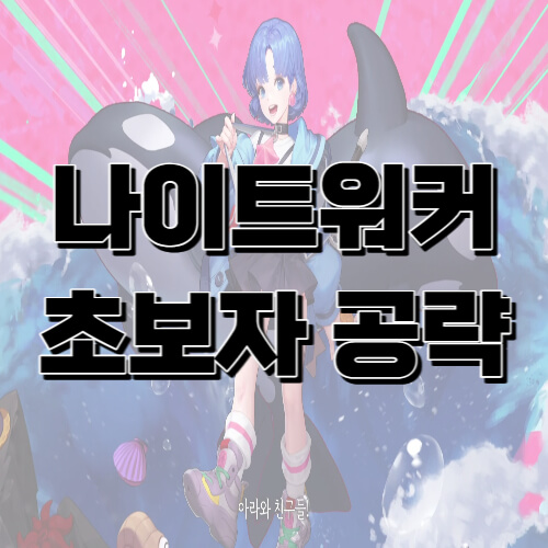  나이트워커 공략, 네레이스 스킬트리