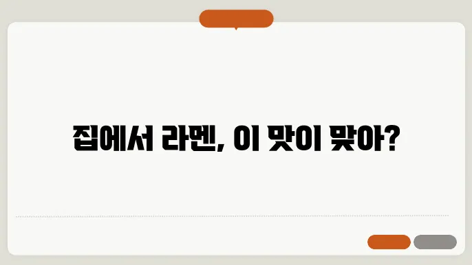 집에서 만드는 정통 일본식 라멘