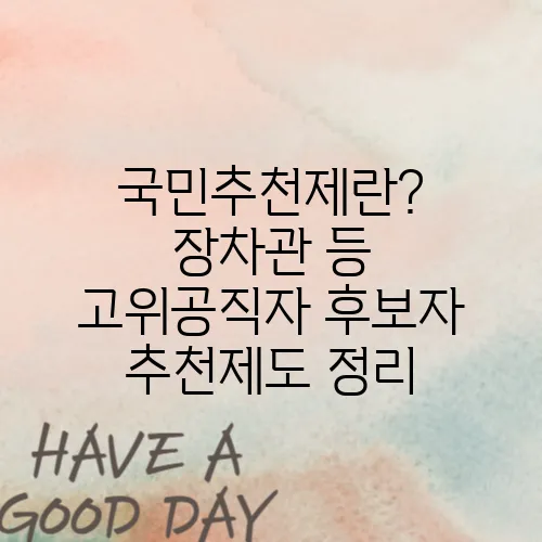 국민추천제란? 장차관 등 고위공직자 후보자 추천제도 정리