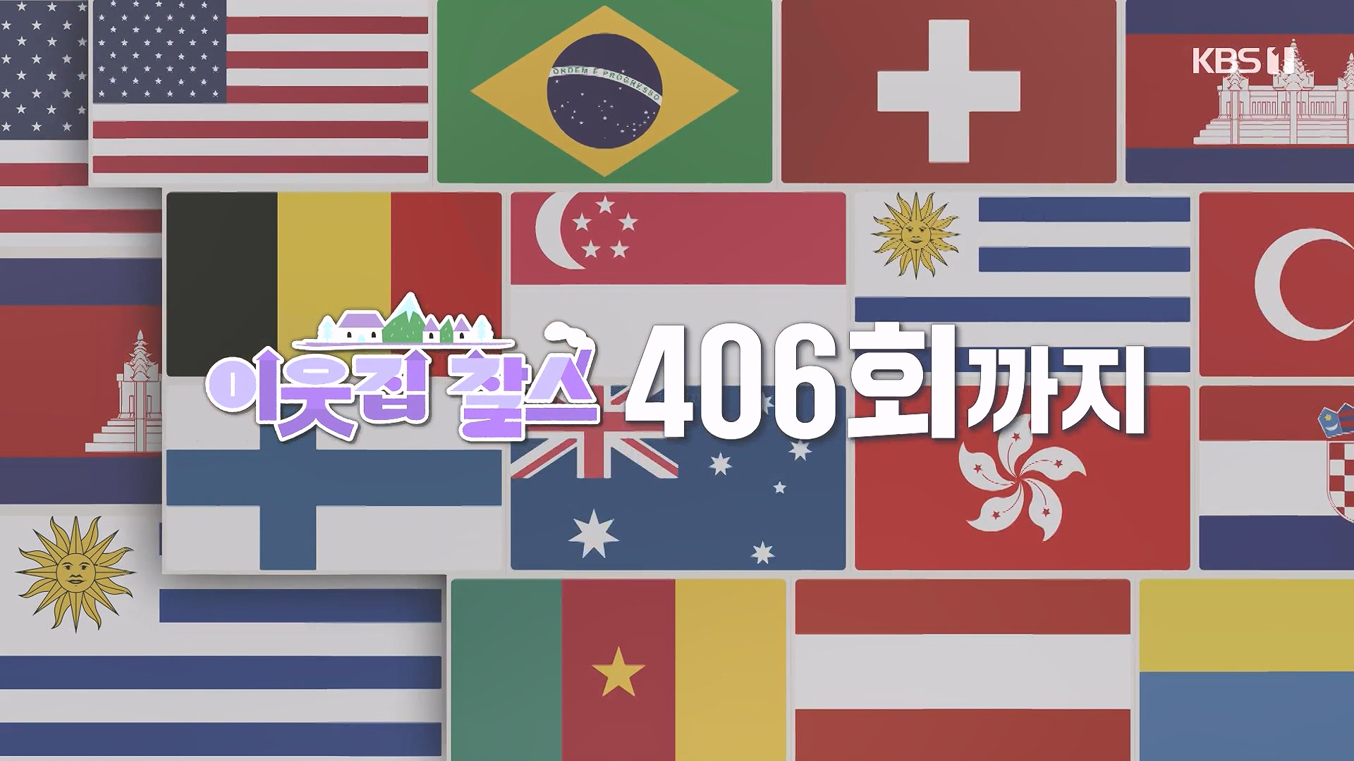 이웃집 찰스.E407.231017p-NEXT.mp4_20231018_194839.294.jpg