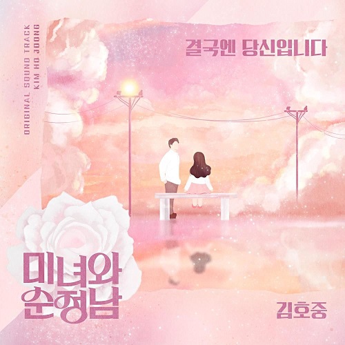 김호중 결국엔 당신입니다 미여와 순정남 OST Part. 4 가사 노래 뮤비 곡정보