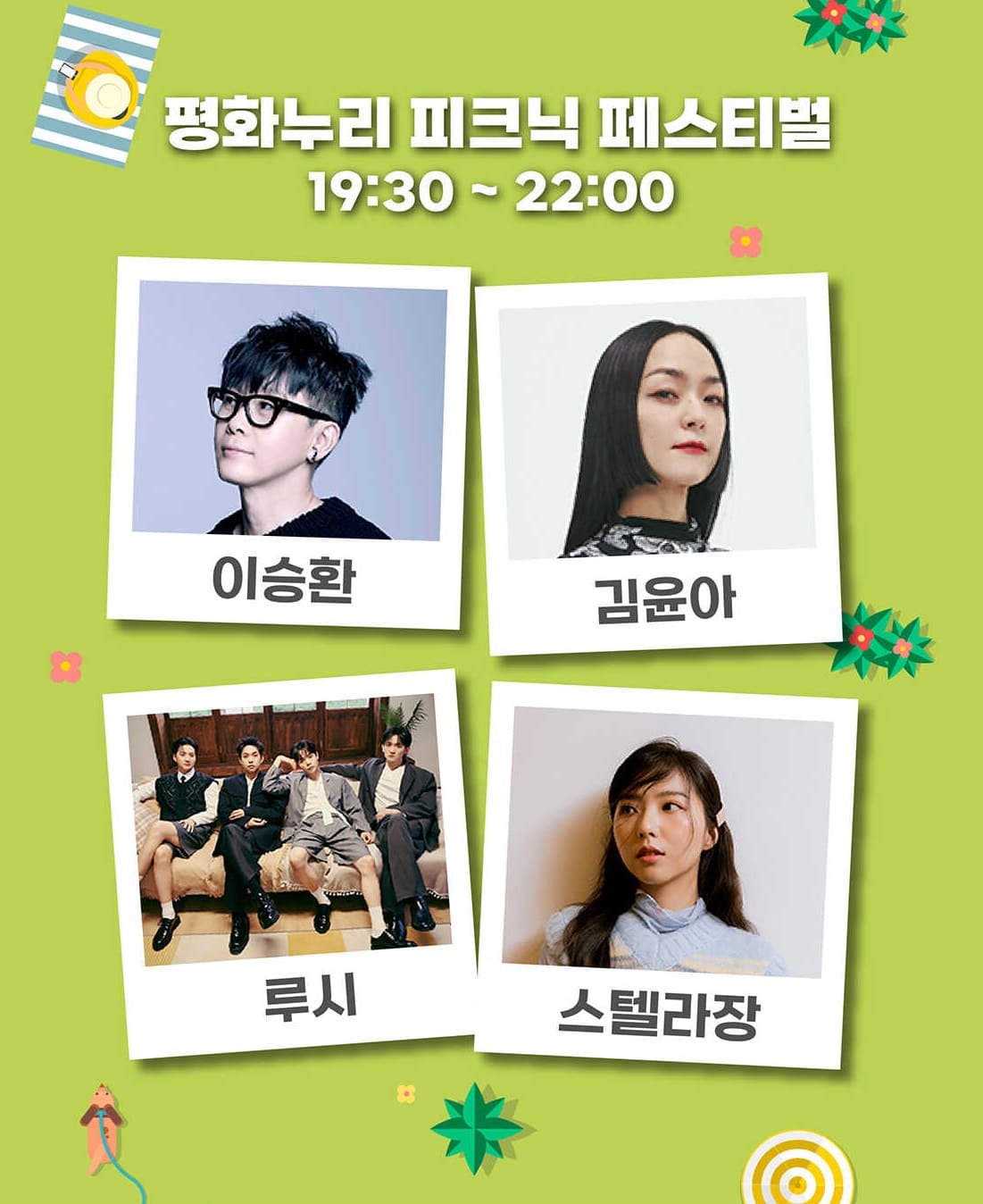 평화누리 피크닉 페스티벌 출연진