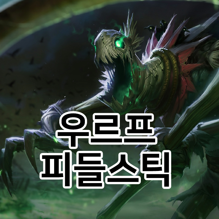  우르프 피들스틱 룬 & 템트리 & 스킬트리  롤우르프2021 시즌11