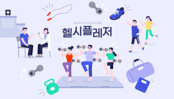  MZ세대의 새로운 웰빙 바람, 식단, 운동, 건강 관리