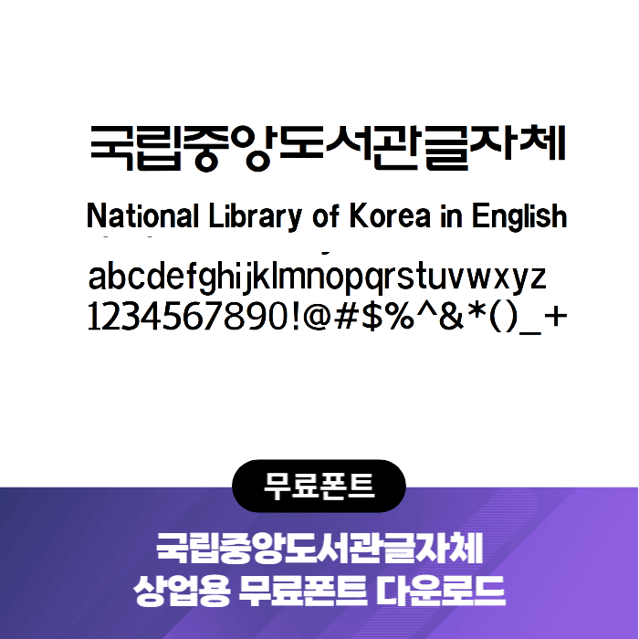  도서관체 - 국립중앙도서관체, 영문체 상업적무료폰트 글씨체