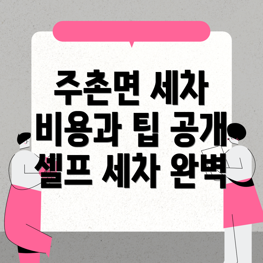 셀프 세차장 가격