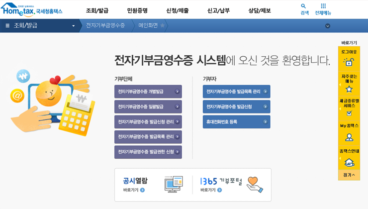  전자기부금영수증 발급 홈텍스를 통해서 가능하다는 소식 !