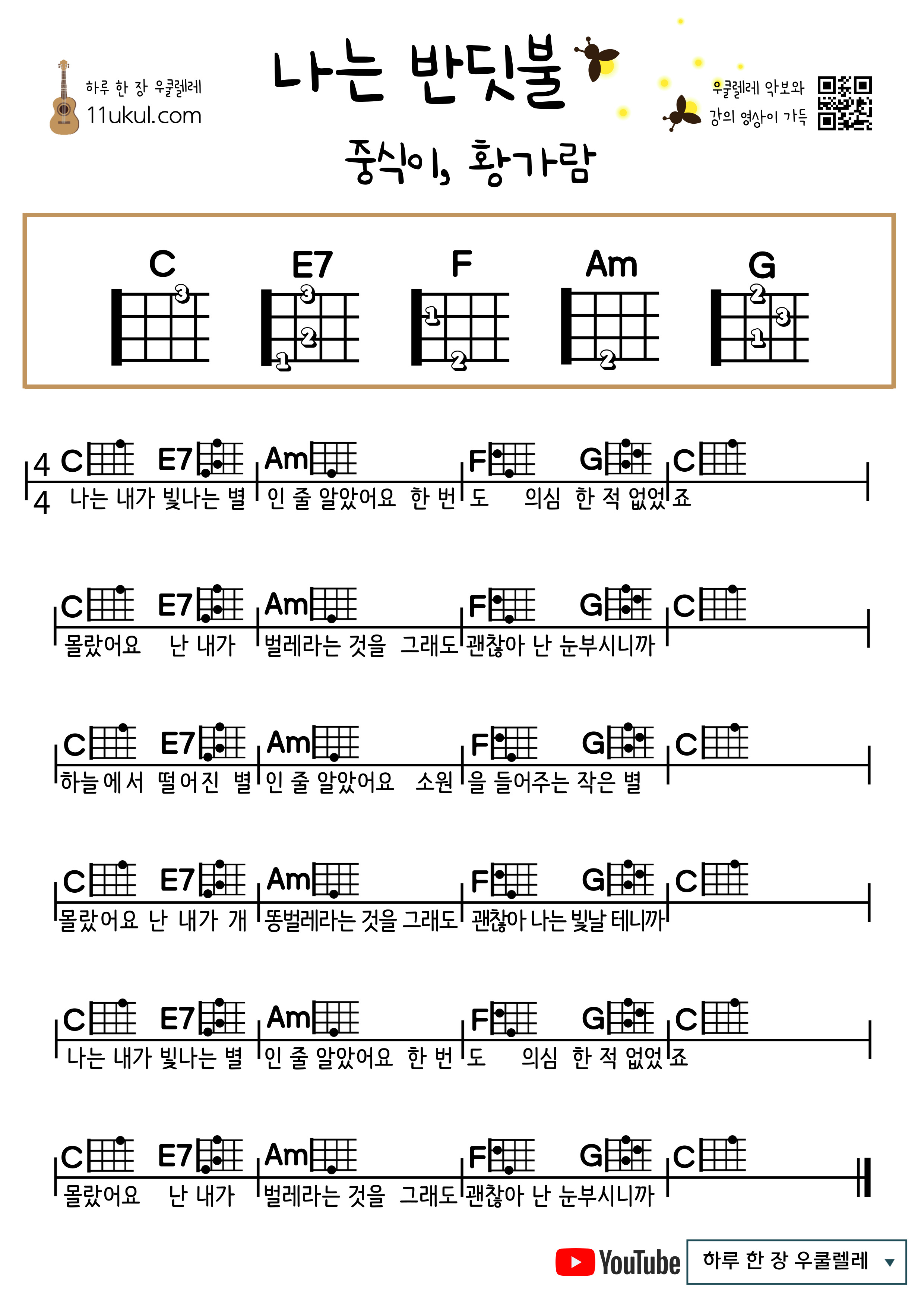 나는 반딧불(중식이, 황가람) 우쿨렐레 쉬운 코드 악보 I am a firefly (Jungsik, Hwang Garam) Ukulele easy chord sheet music