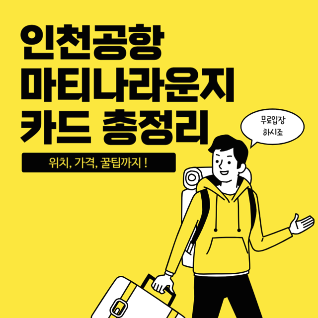 인천공항-마티나-라운지-무료-입장-카드-및-라운지-종류- 위치-가격-총정리