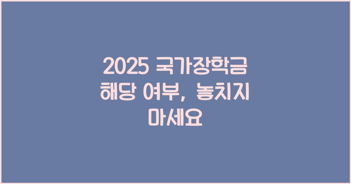 2025 국가장학금 해당 여부
