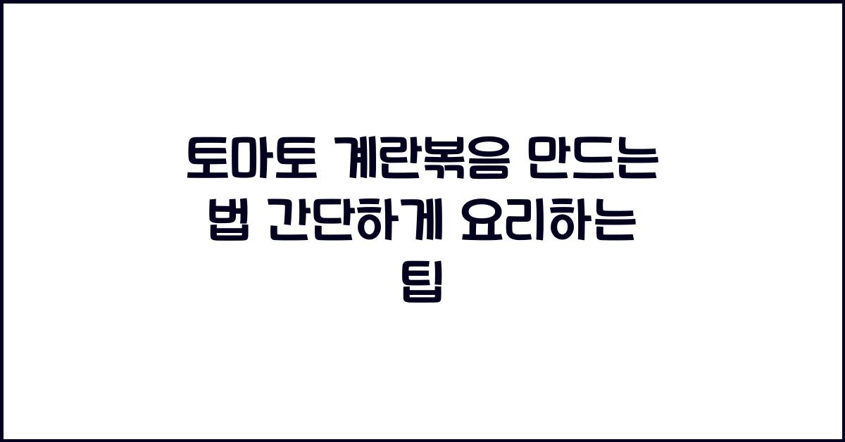 토마토 계란볶음 만드는 법
