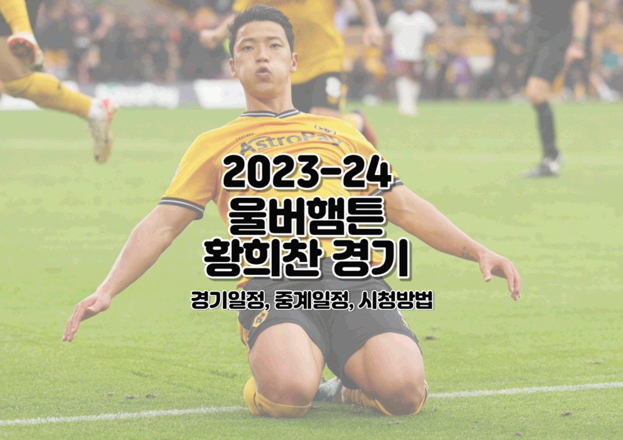  2023-24 울버햄튼 '코리안 가이' 황희찬 경기일정, 중계일정, 시청방법