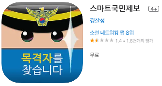 애플 앱스토어에서 스마트국민제보 앱(경찰청 앱)설치하기 - 애플 아이폰