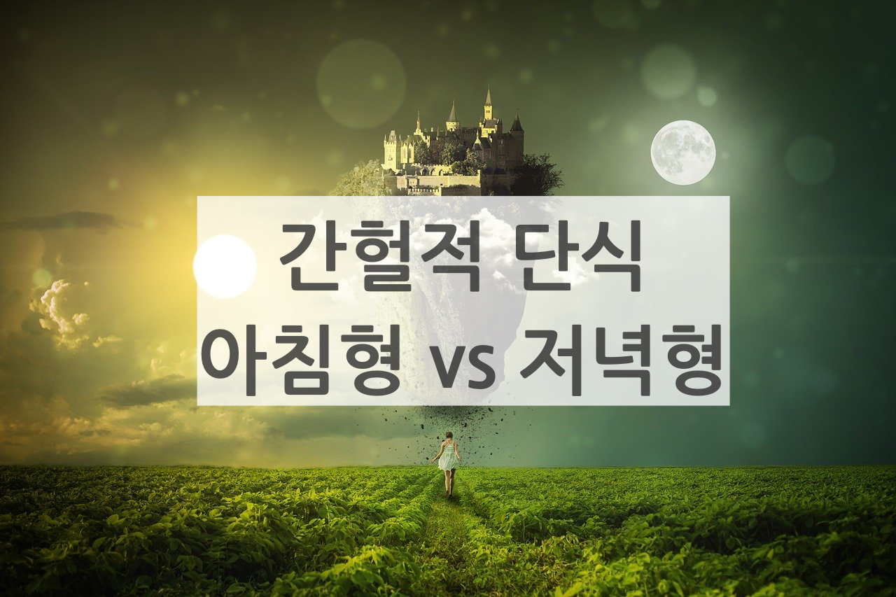  간헐적단식 아침형 vs 저녁형 나의 선택은?