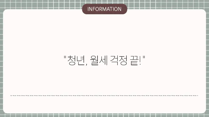 청년 보증부 월세 대출 주요 조건