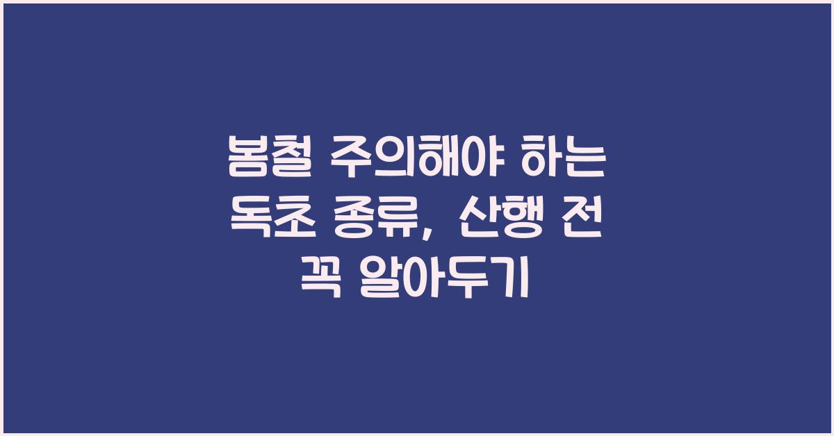 봄철 주의해야 하는 독초 종류