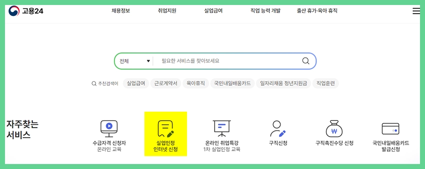 실업급여 인터넷 신청