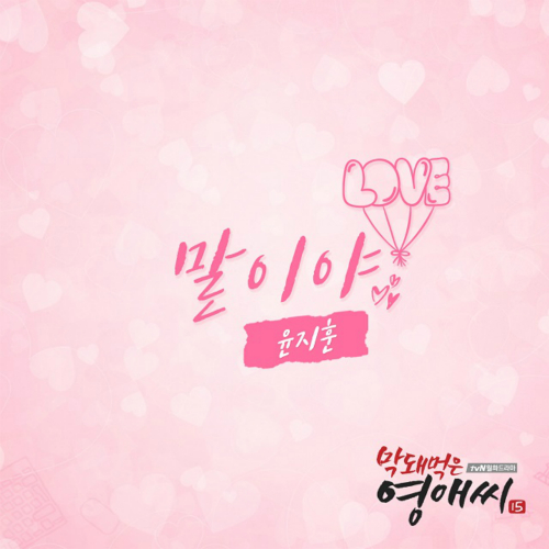  윤지훈 말이야 듣기/가사/앨범/유튜브/뮤비/반복재생/작곡작사