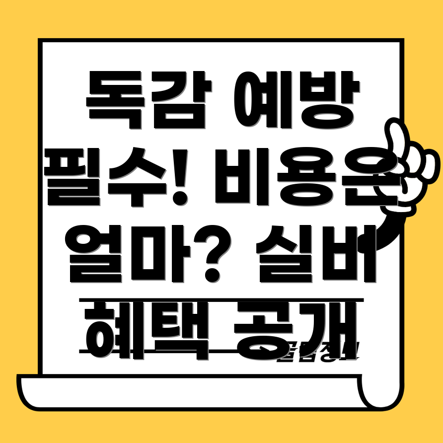 독감 예방주사 비용