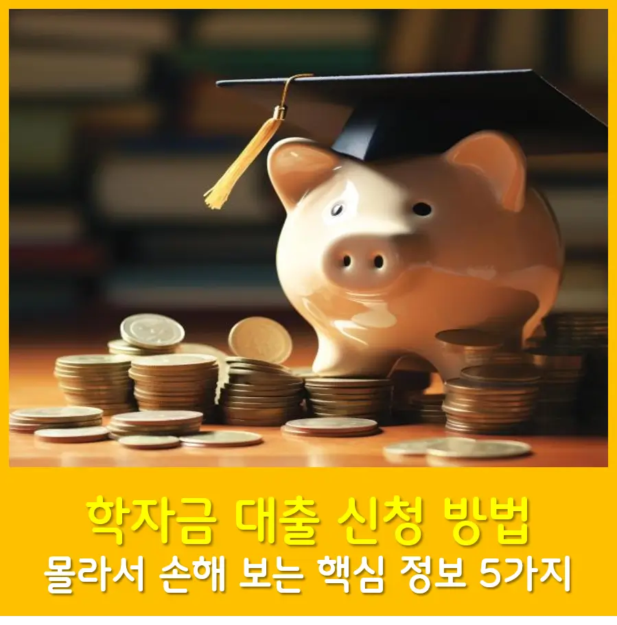 학자금 대출 신청 방법, 몰라서 손해 보는 핵심 정보 5가지, 학자금 대출 신청 방법