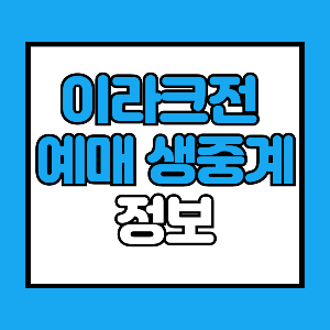 대한민국 vs 이라크전: 티켓 예매 및 중계 정보 안내