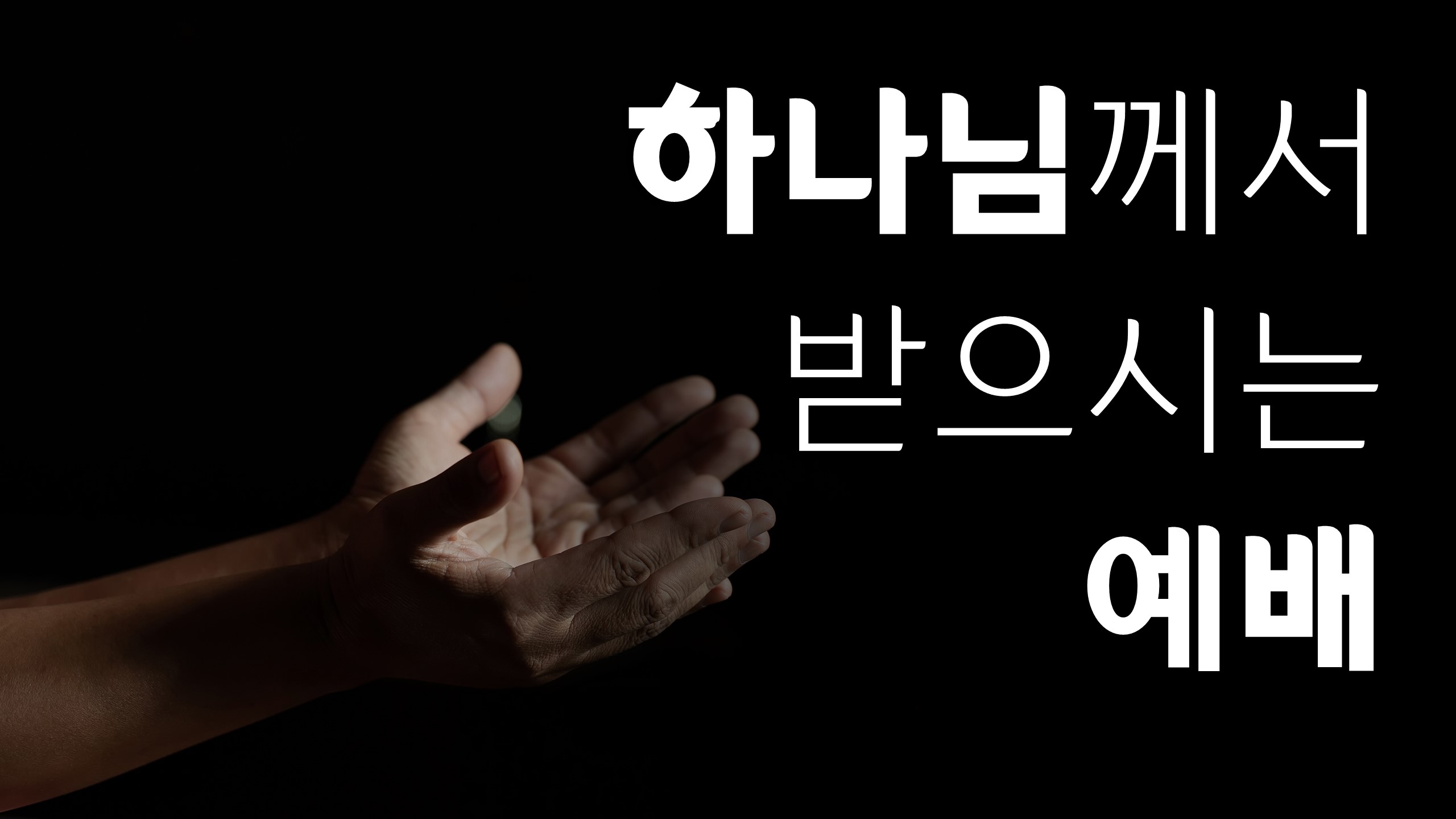 하나님께서 받으시는 예배