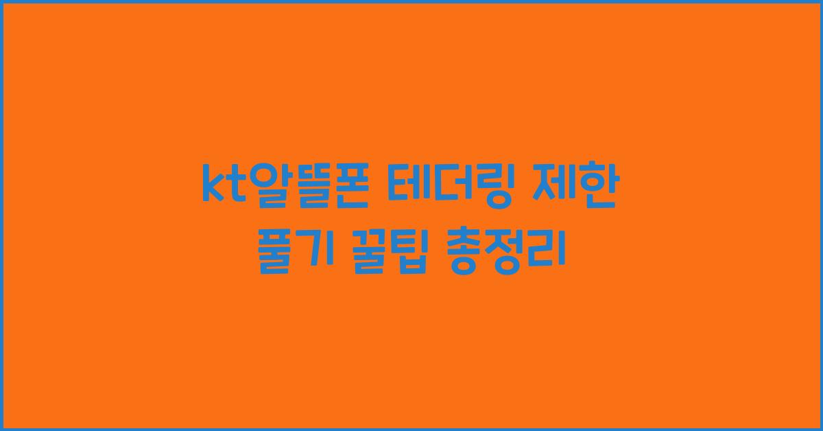kt알뜰폰 테더링 제한 풀기