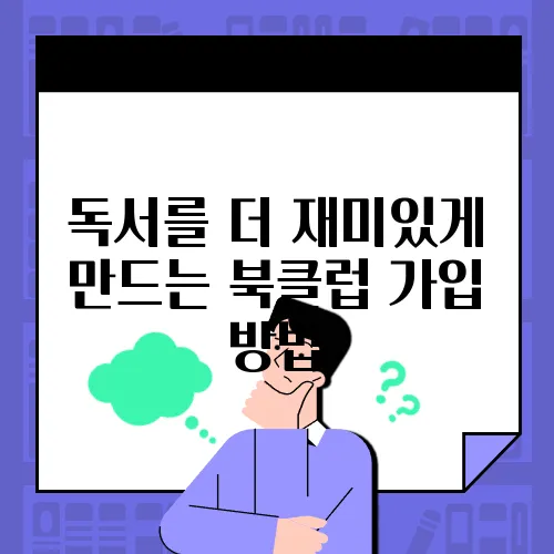 독서를 더 재미있게 만드는 북클럽 가입 방법