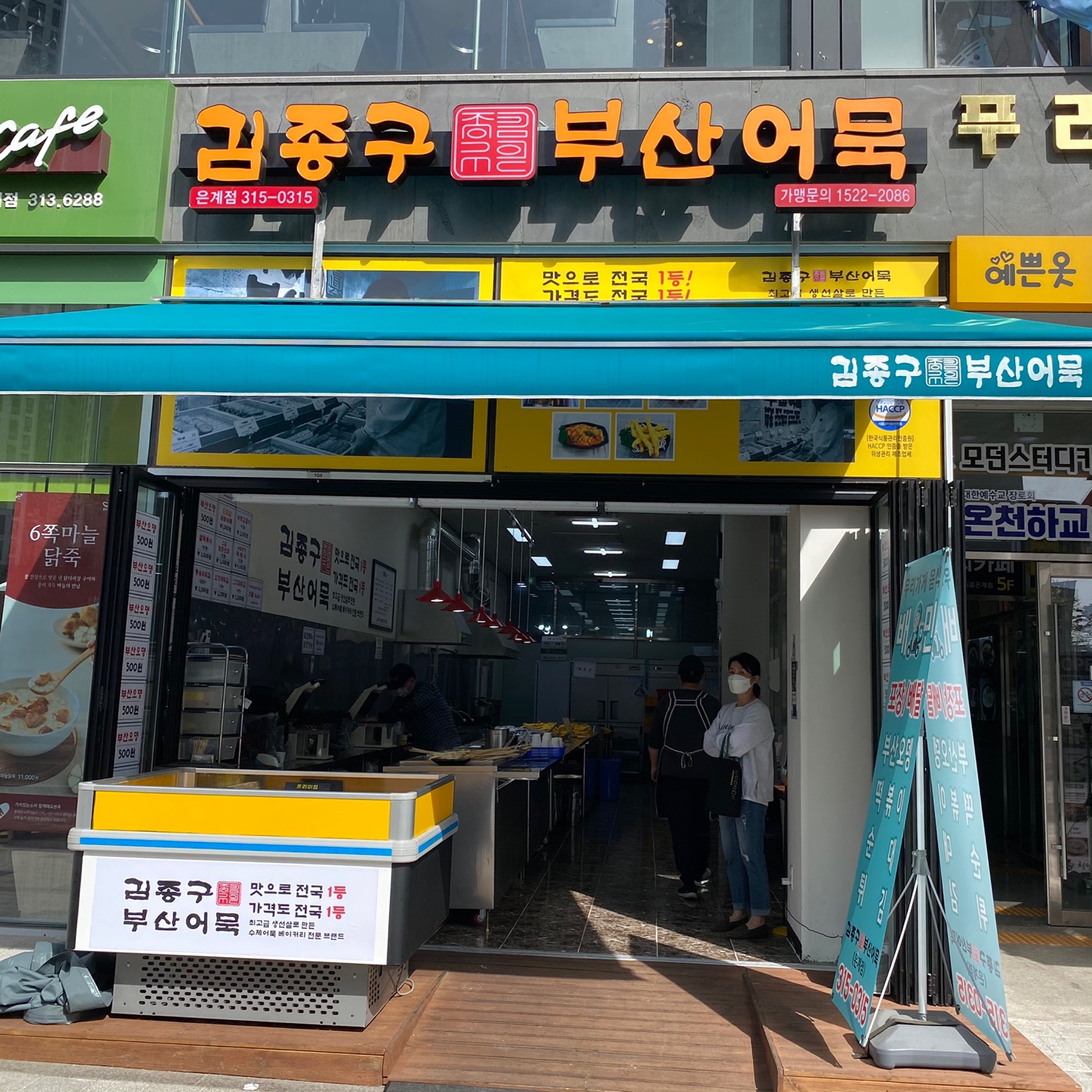  [시흥시/은계지구] 은계지구에 분식집 끝판왕 김종구 부산어묵 입점!
