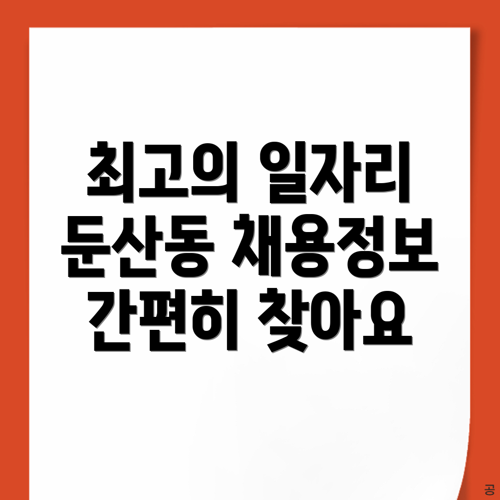 대구 동구 둔산동 일자리 정보