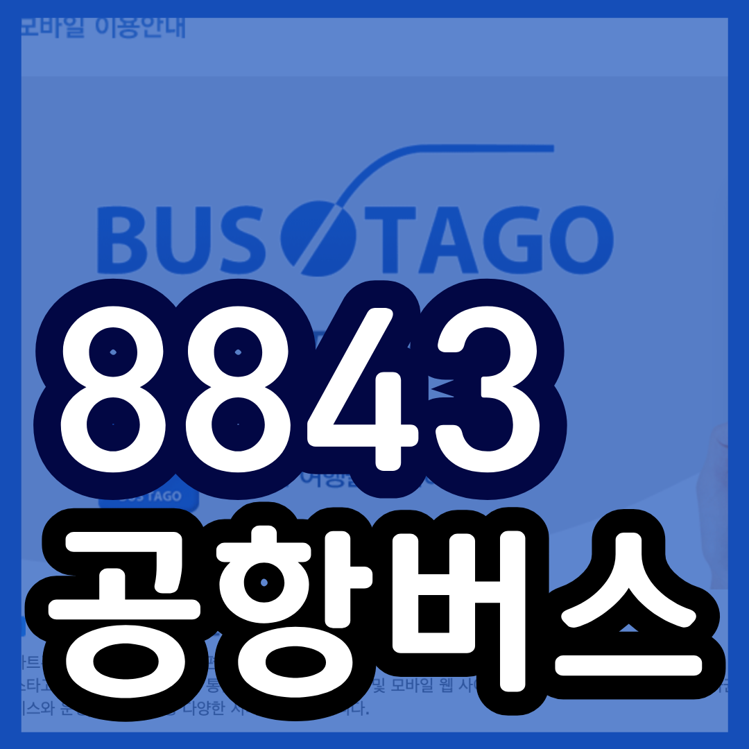 8843 공항버스 시간표 예매 예약 / 8843번 리무진 요금 노선 (마석 천마산 금곡 도농 구리공항 동구동주민센터 김포공항 인천공항)