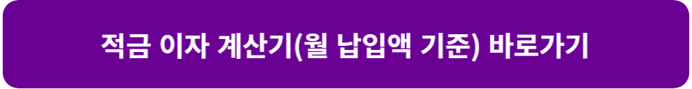 적금-이자-계산기-월-납입액-목표-기간-이자율-적금-계산-월-납입액-기준-계산하기