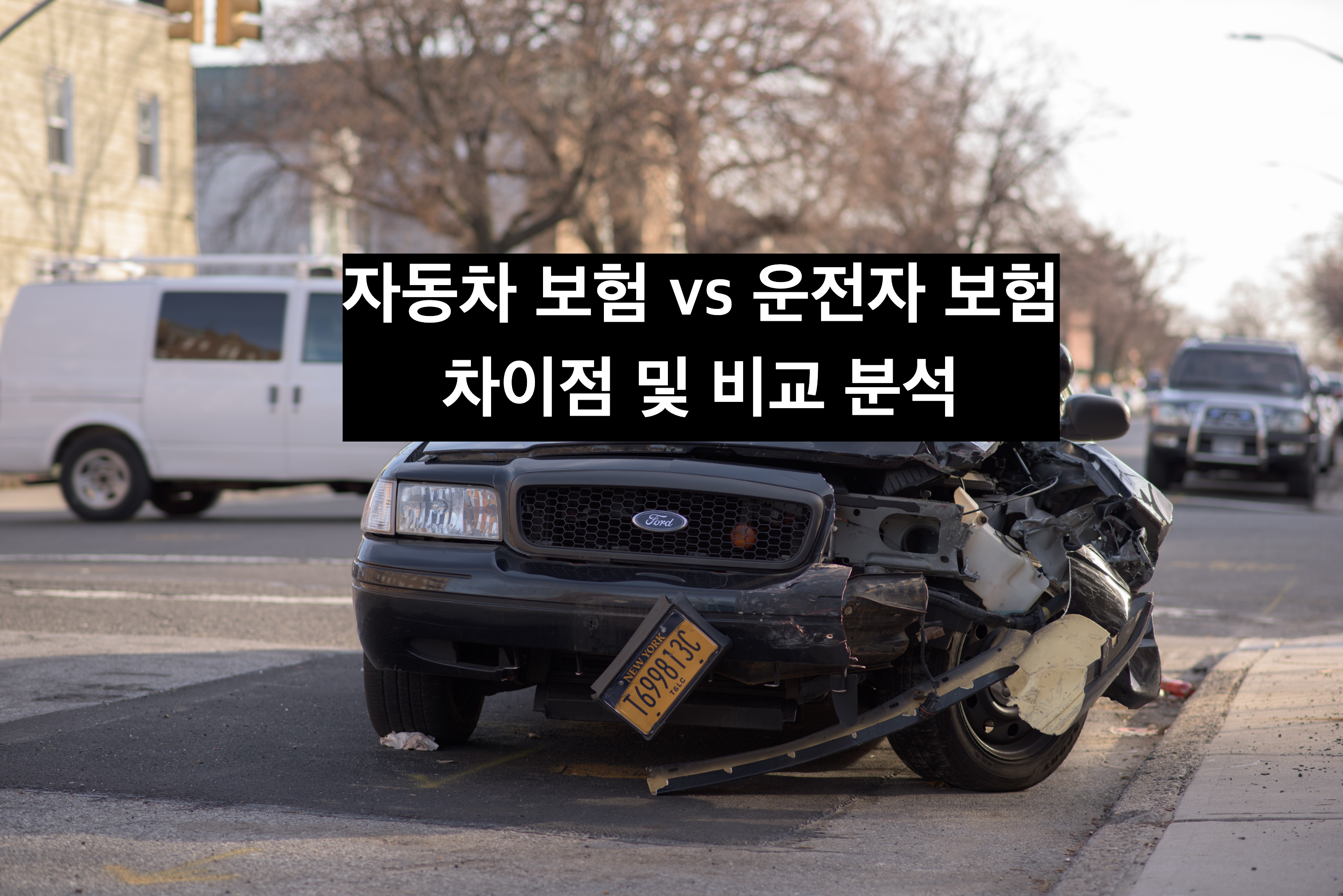  자동차 보험 vs 운전자 보험: 차이점과 비교 분석