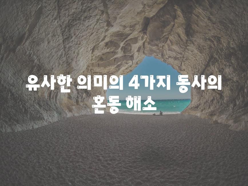 유사한 의미의 4가지 동사의 혼동 해소