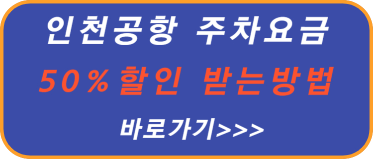 인천-공항-주차-요금-50-%-할인-방법