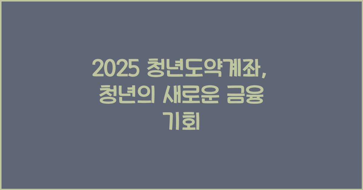 2025 청년도약계좌