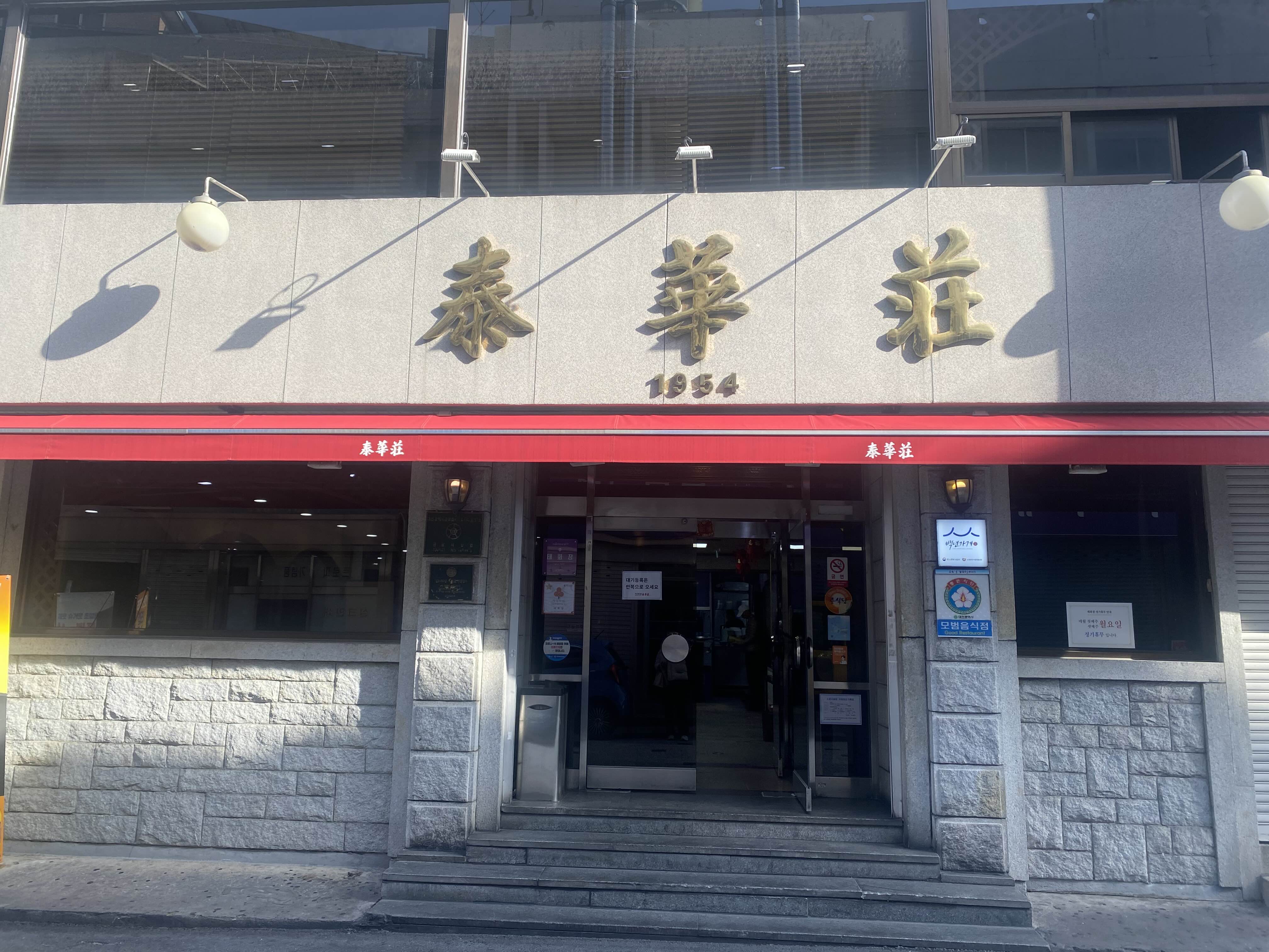  대전 정동 맛집 추천 / 태화장